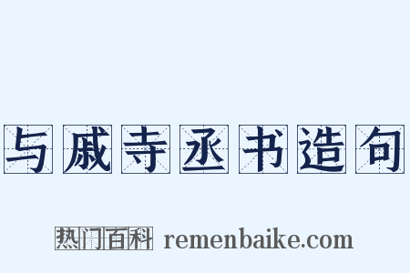 与戚寺丞书造句是什么意思的图片